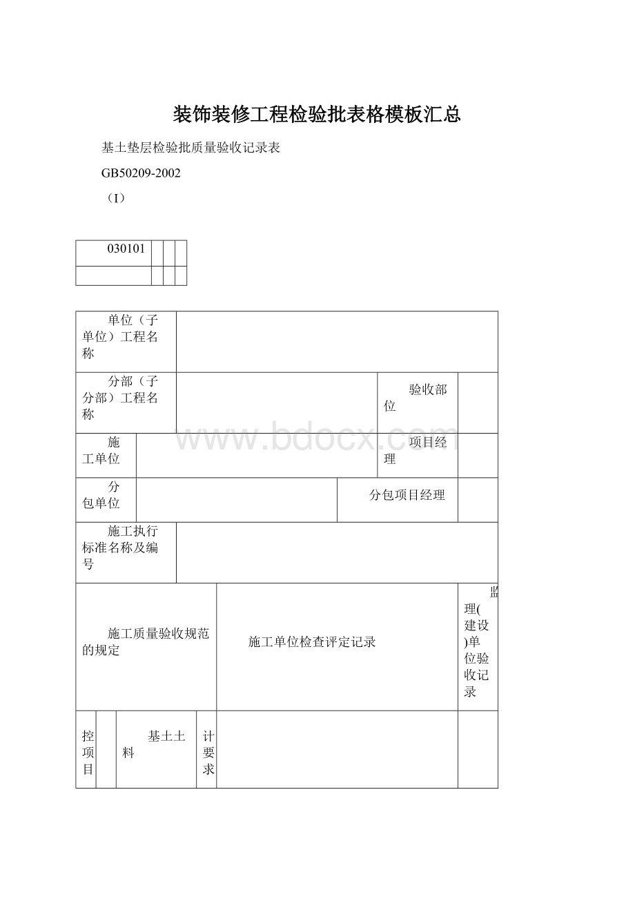 装饰装修工程检验批表格模板汇总Word文档下载推荐.docx