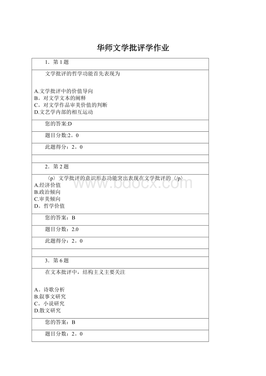 华师文学批评学作业.docx