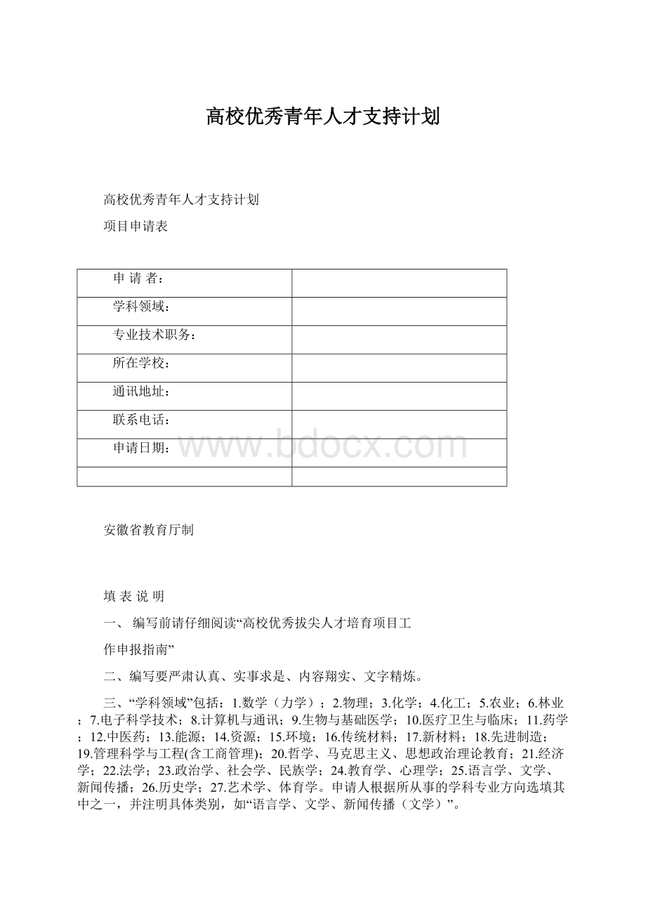 高校优秀青年人才支持计划Word格式文档下载.docx_第1页