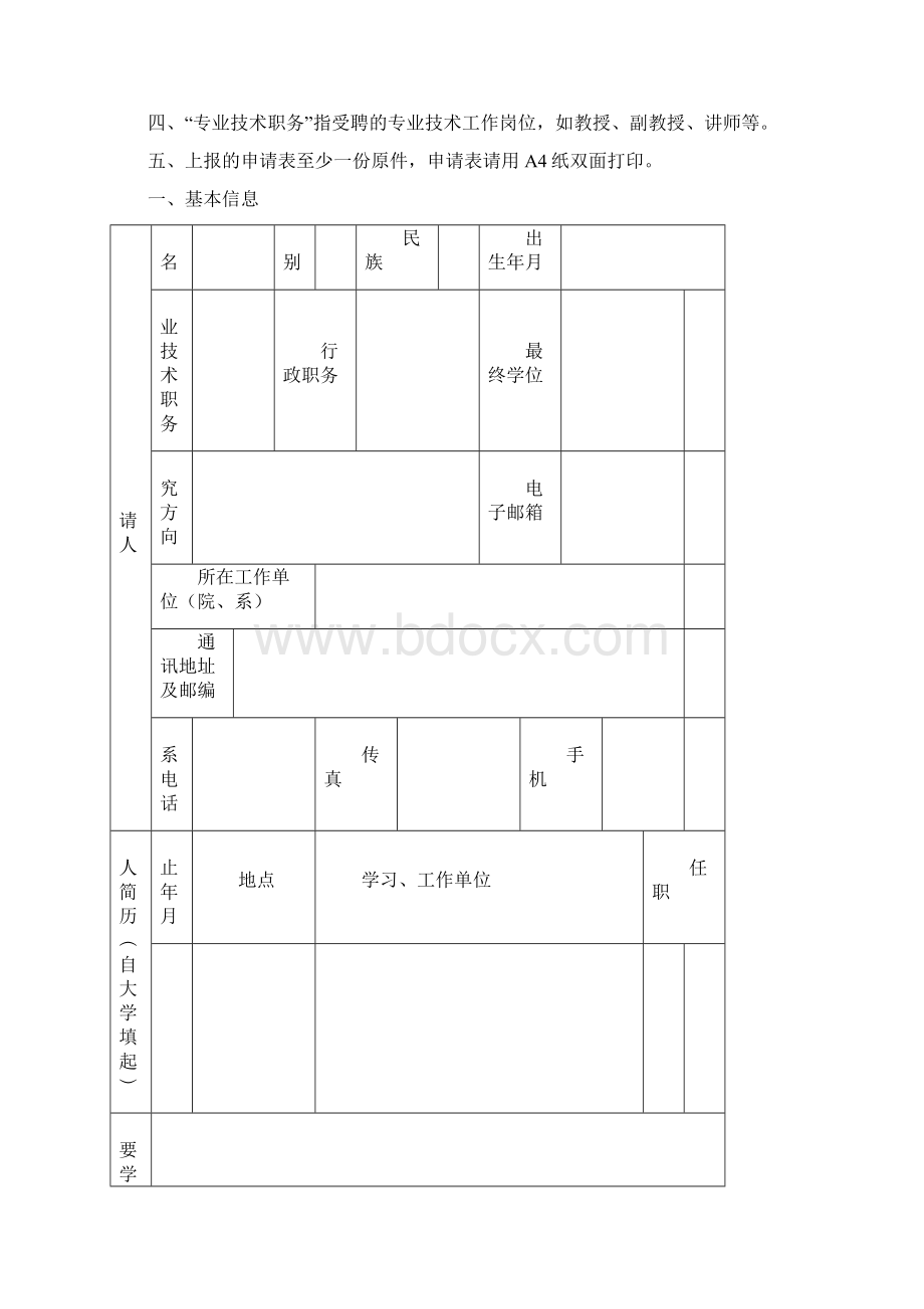 高校优秀青年人才支持计划Word格式文档下载.docx_第2页