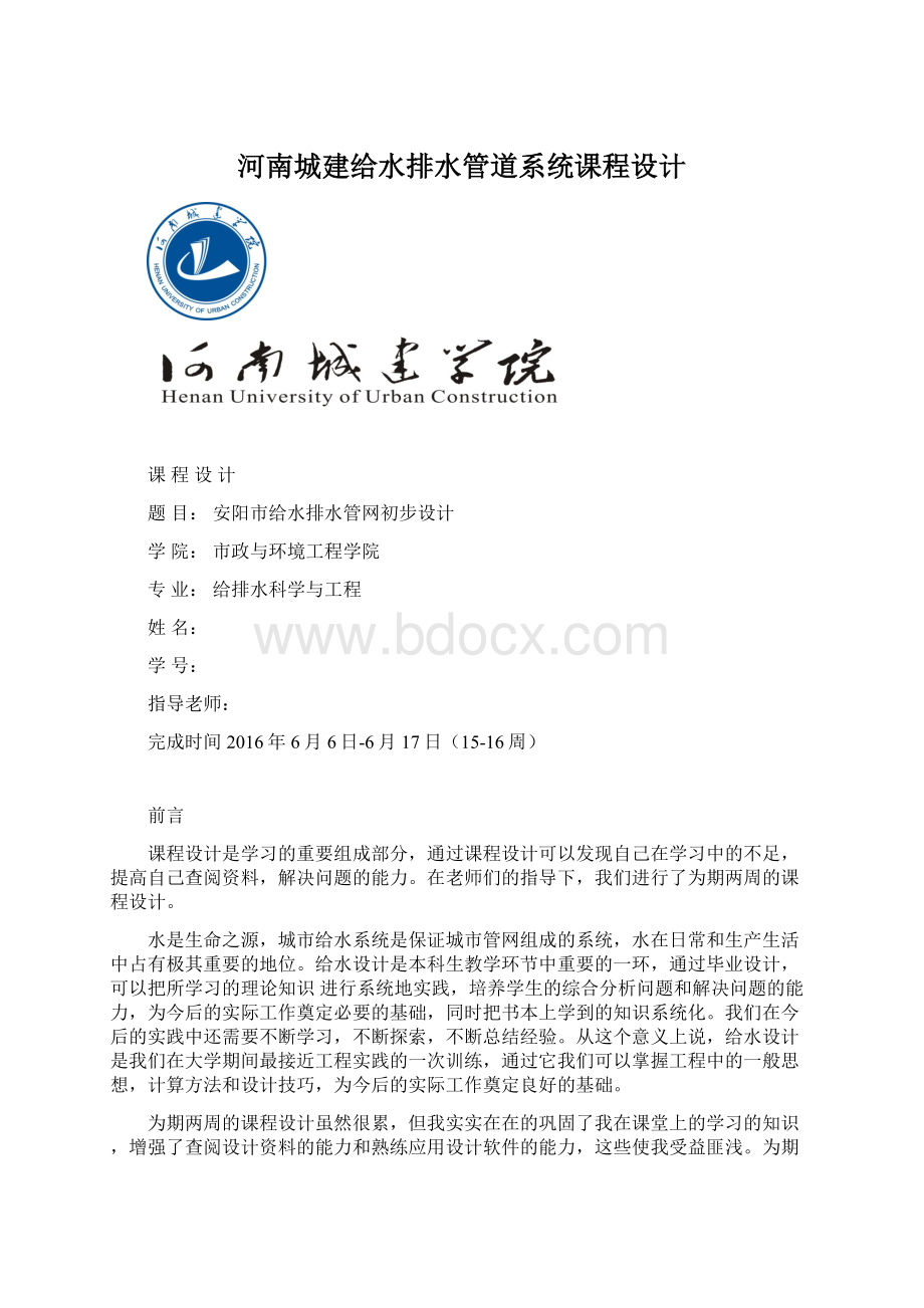 河南城建给水排水管道系统课程设计文档格式.docx_第1页