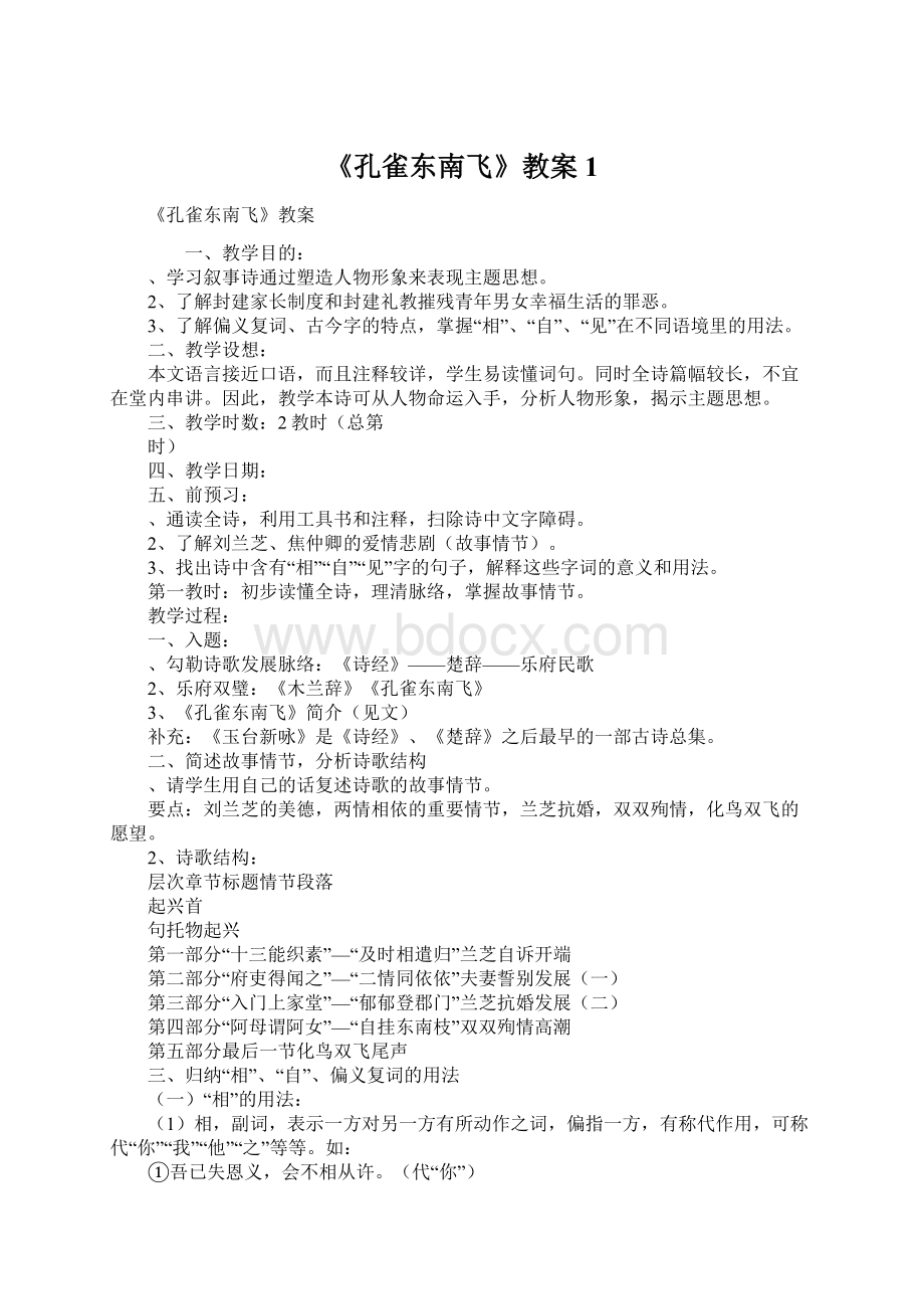 《孔雀东南飞》教案1Word文件下载.docx_第1页