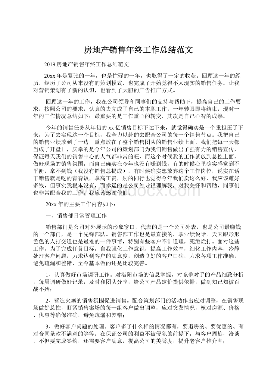 房地产销售年终工作总结范文Word格式文档下载.docx_第1页