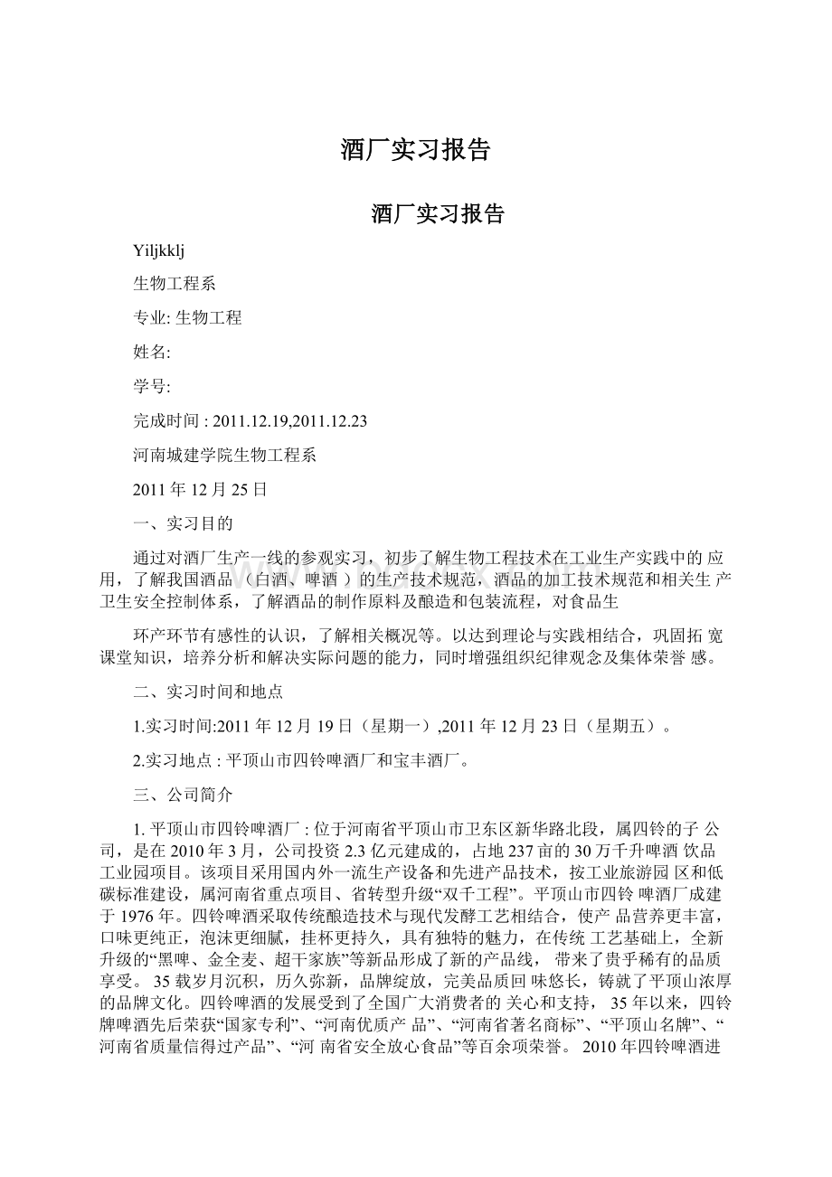 酒厂实习报告.docx