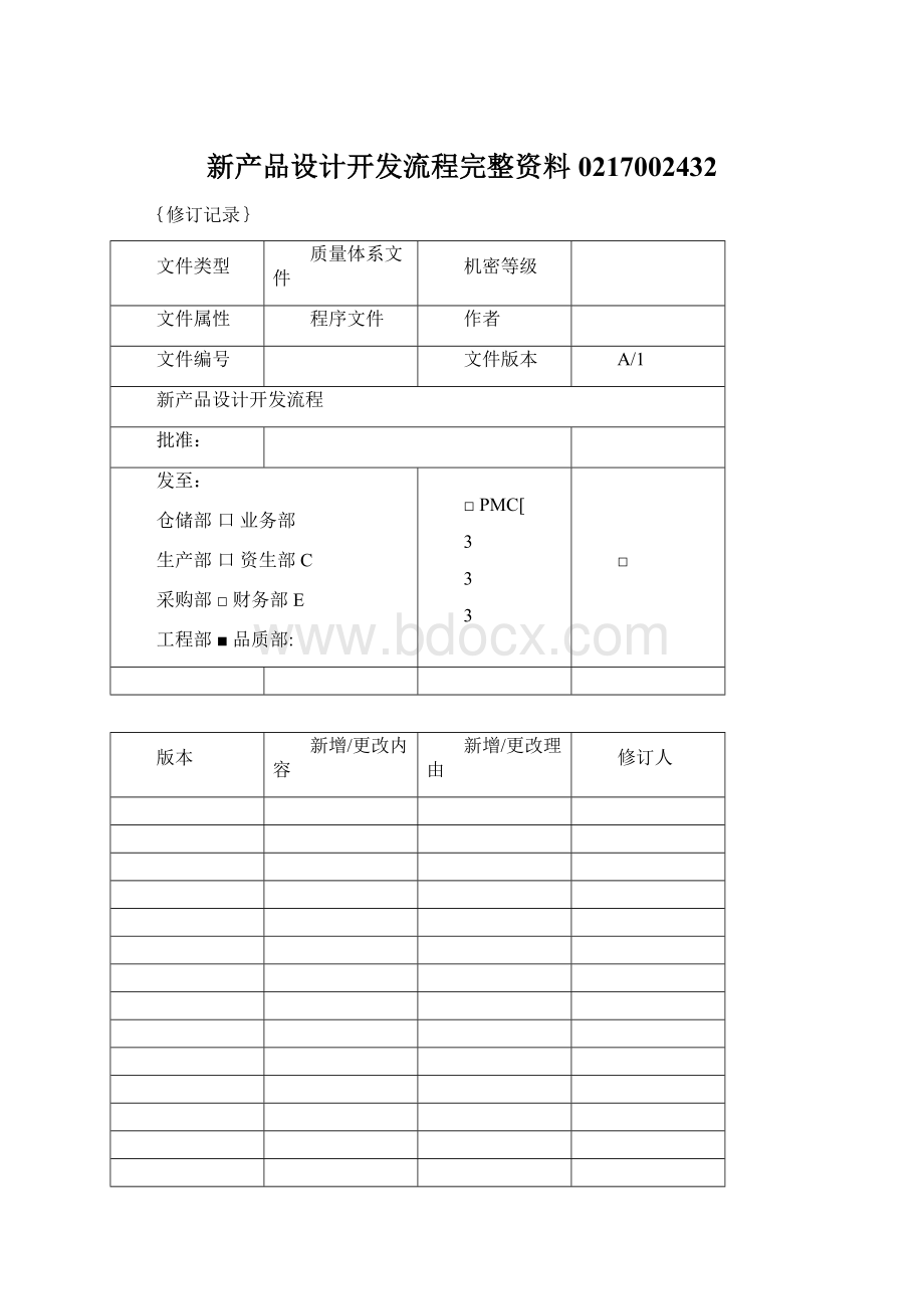 新产品设计开发流程完整资料0217002432.docx