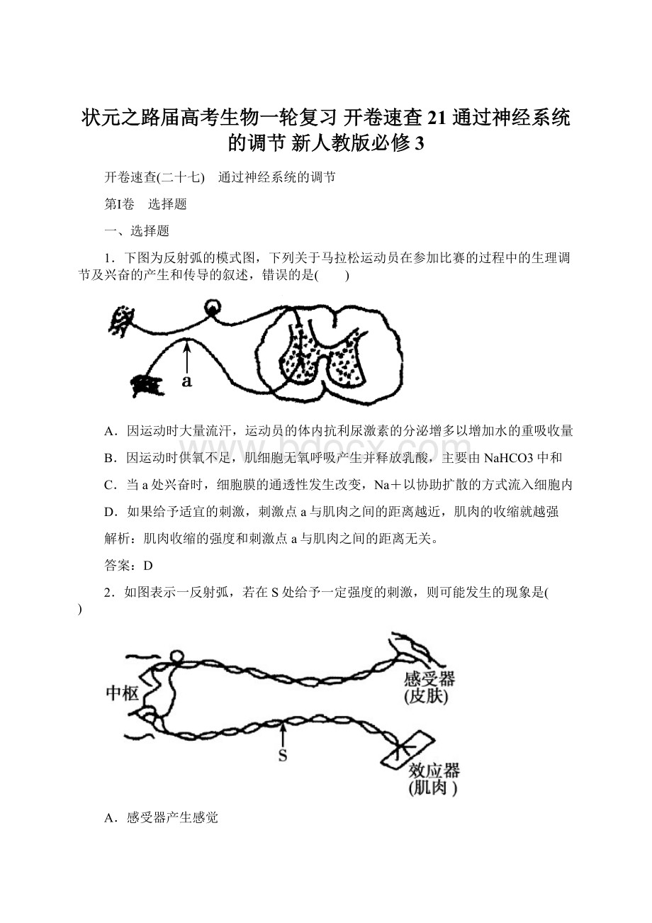 状元之路届高考生物一轮复习 开卷速查 21 通过神经系统的调节 新人教版必修3.docx_第1页