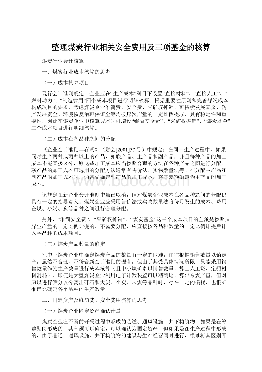 整理煤炭行业相关安全费用及三项基金的核算Word文档格式.docx