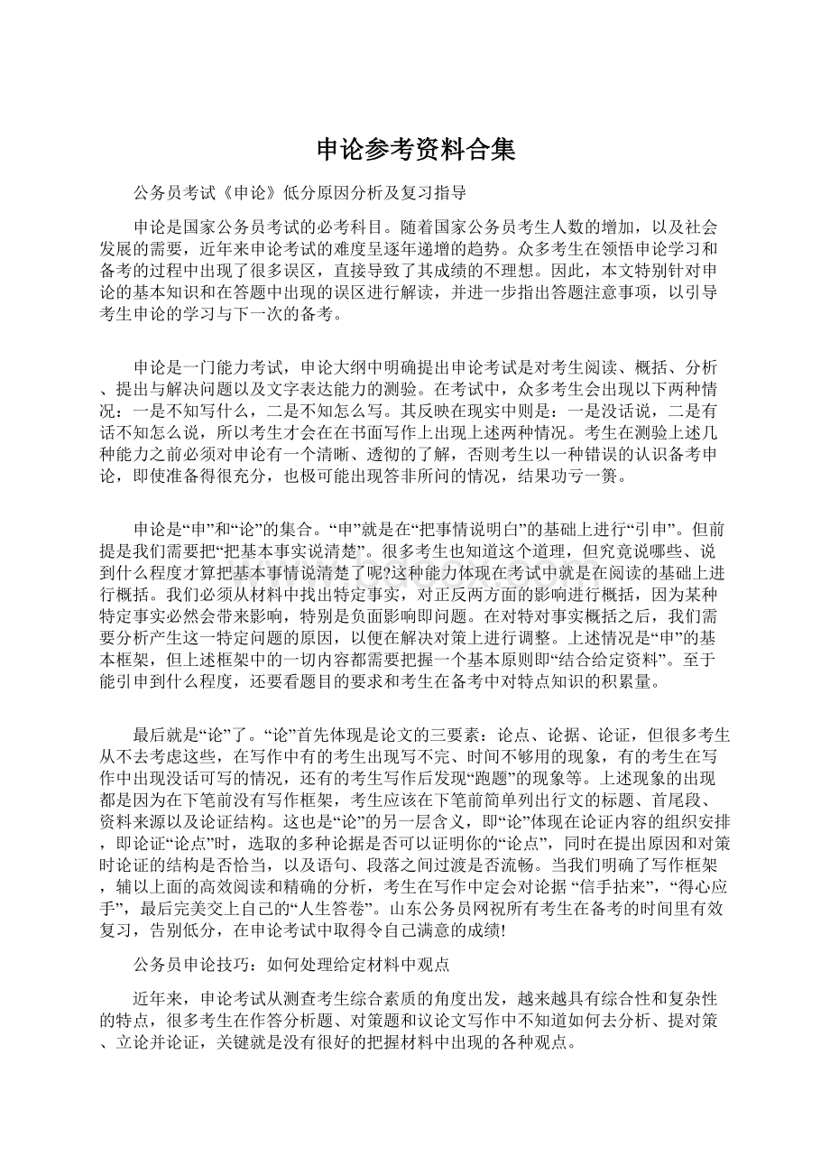 申论参考资料合集Word文件下载.docx