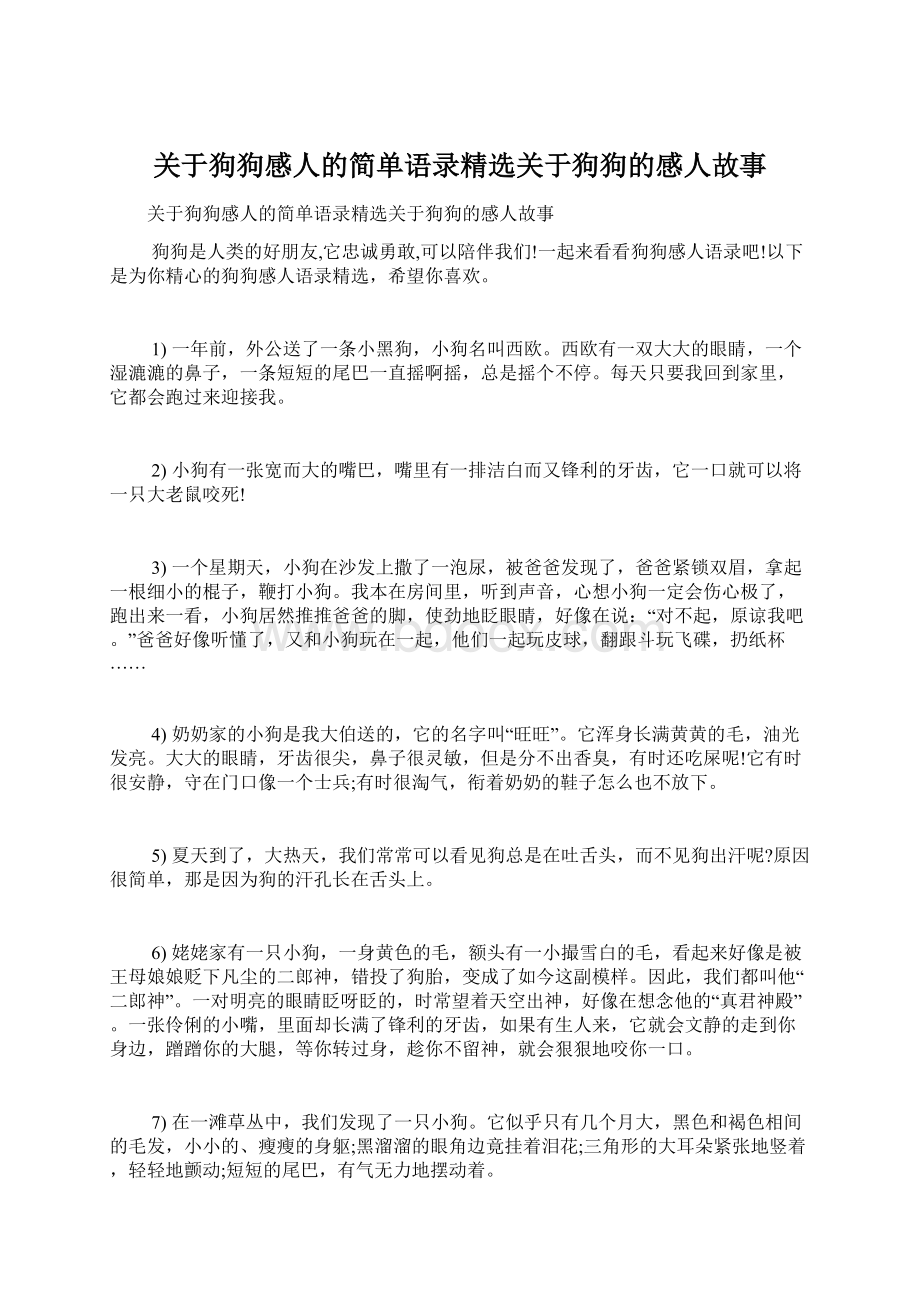 关于狗狗感人的简单语录精选关于狗狗的感人故事Word格式文档下载.docx_第1页