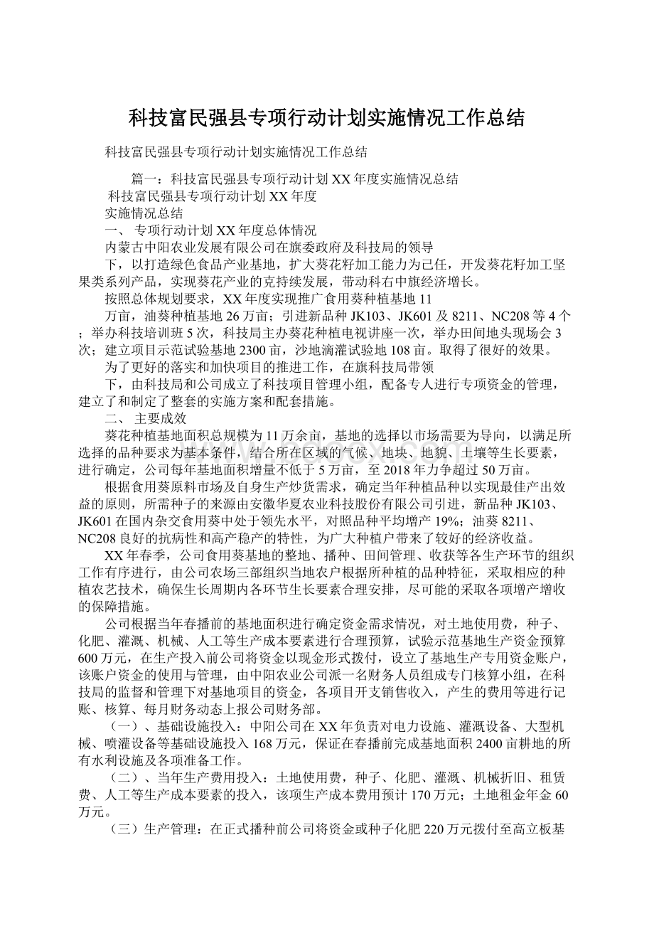 科技富民强县专项行动计划实施情况工作总结.docx_第1页