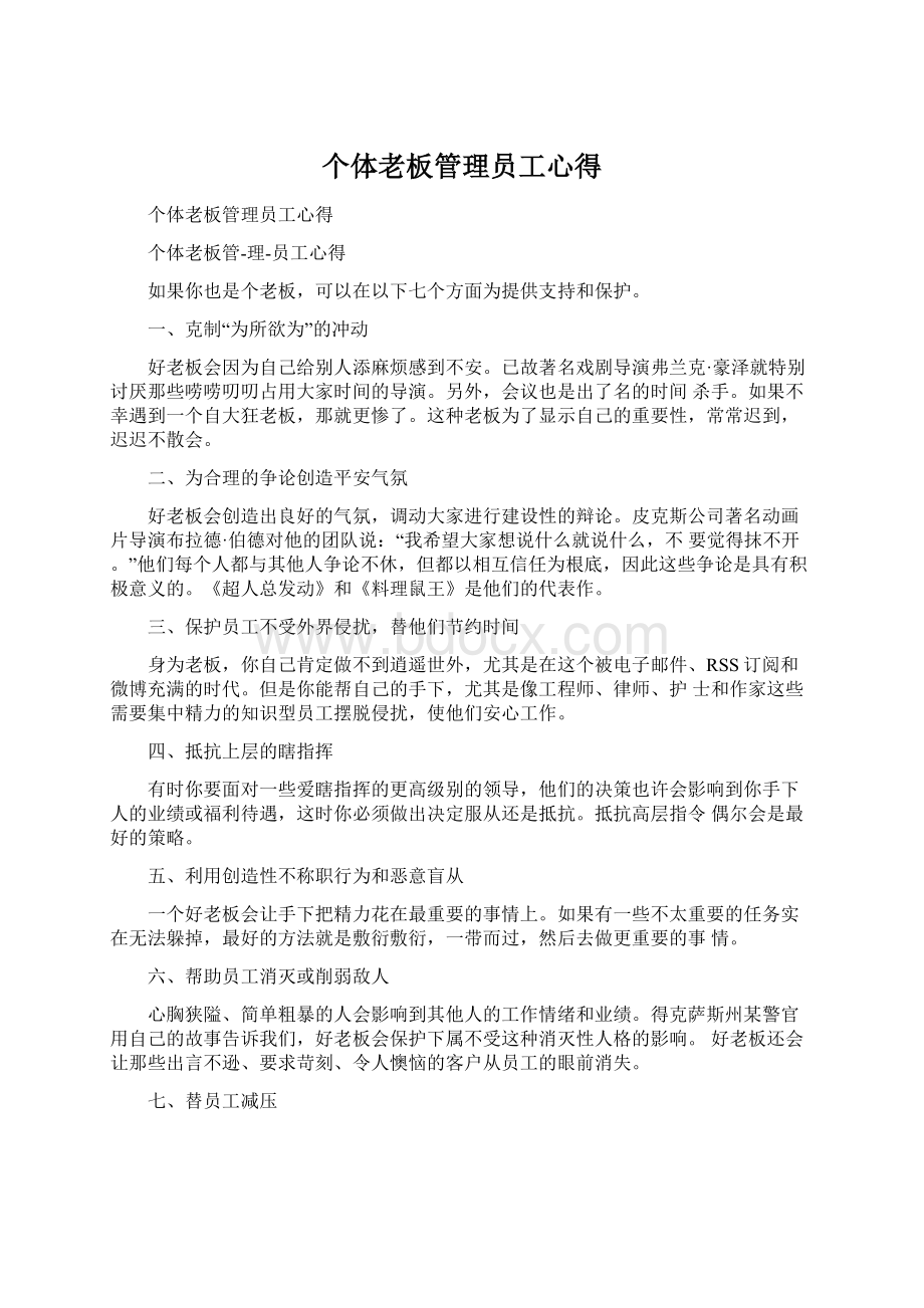 个体老板管理员工心得Word文件下载.docx