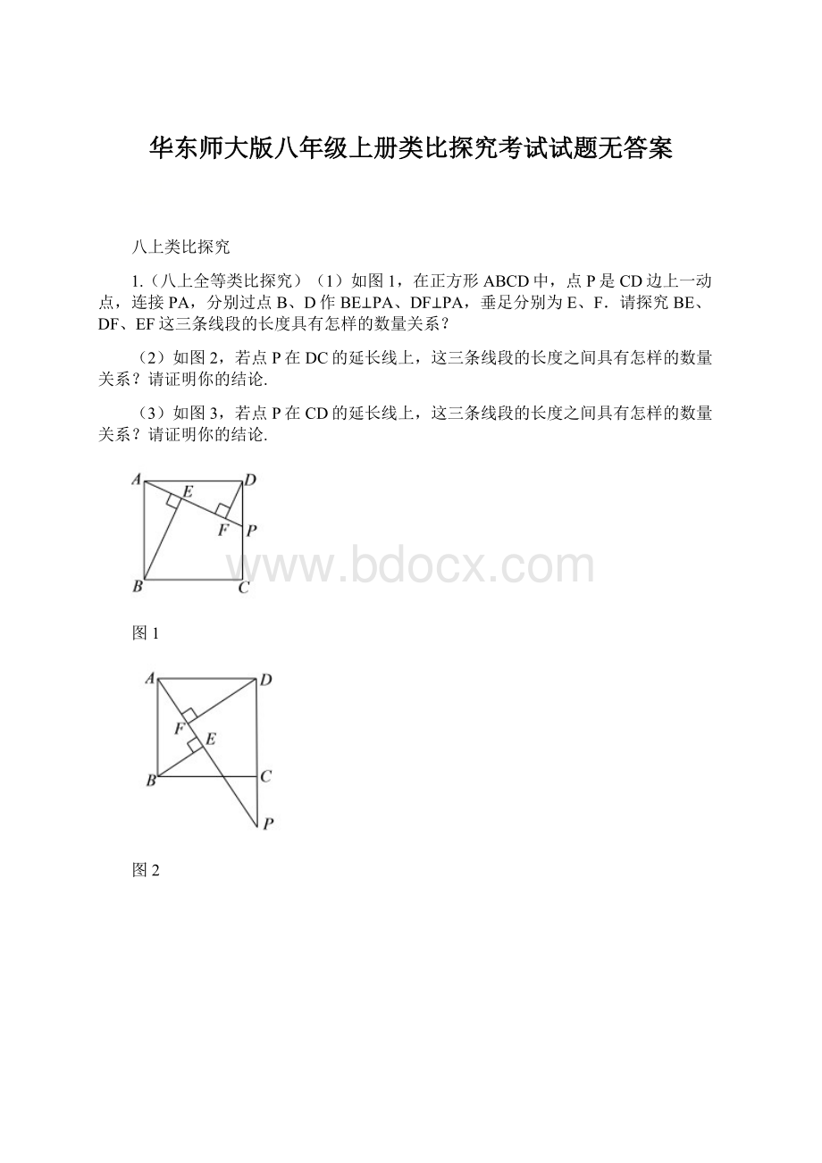 华东师大版八年级上册类比探究考试试题无答案.docx