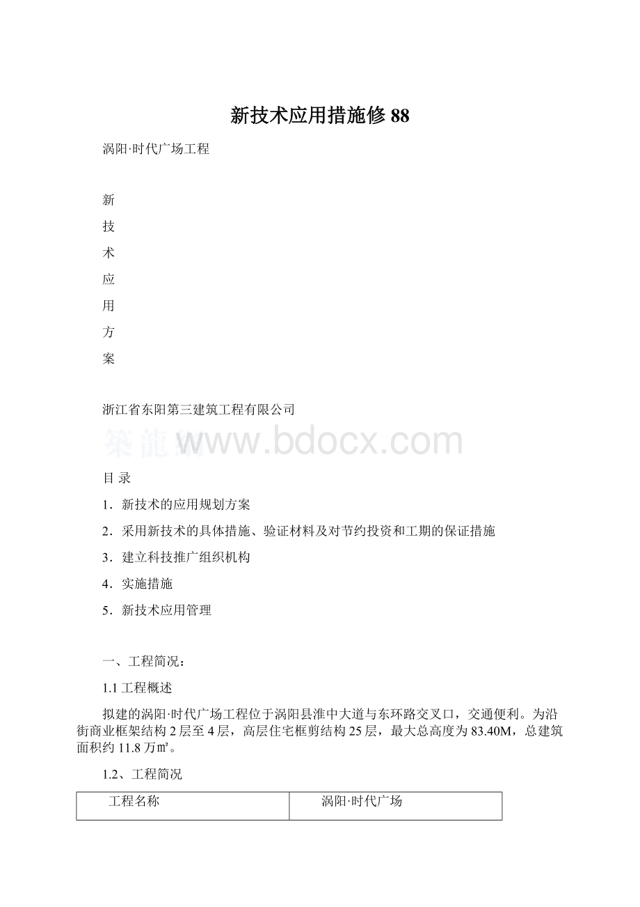 新技术应用措施修88.docx_第1页