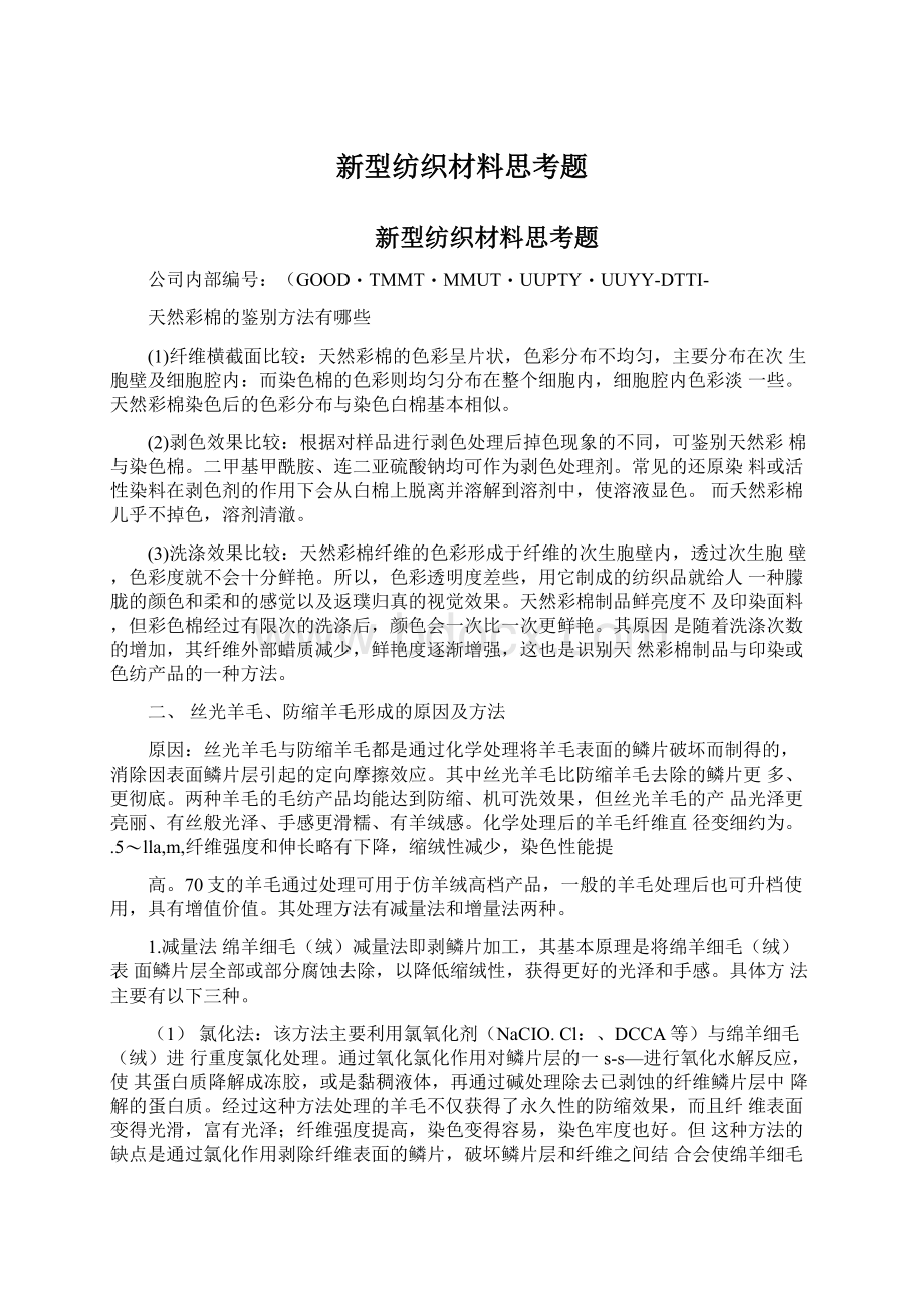 新型纺织材料思考题.docx_第1页