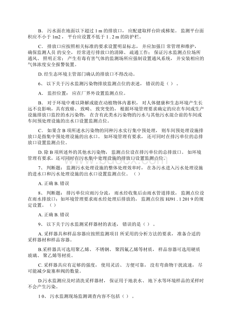 环境监测人员基础知识考核考试试题污水监测技术规范HJ911附答案版.docx_第2页