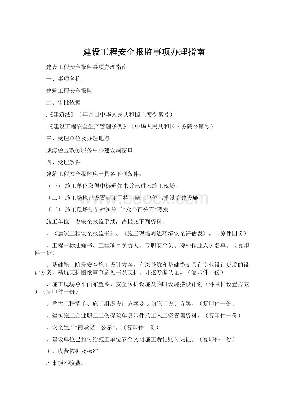 建设工程安全报监事项办理指南Word格式.docx