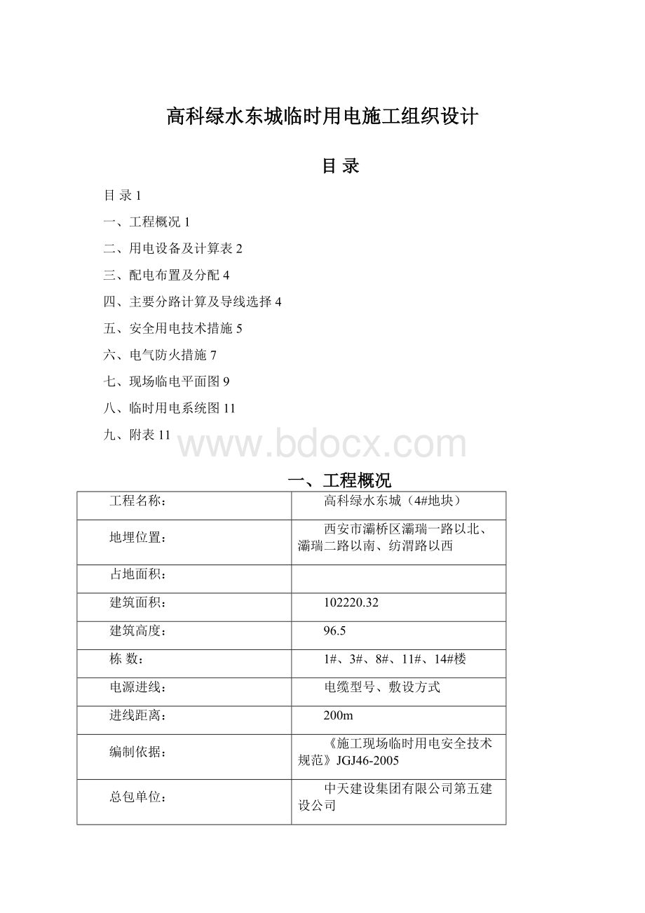 高科绿水东城临时用电施工组织设计Word下载.docx