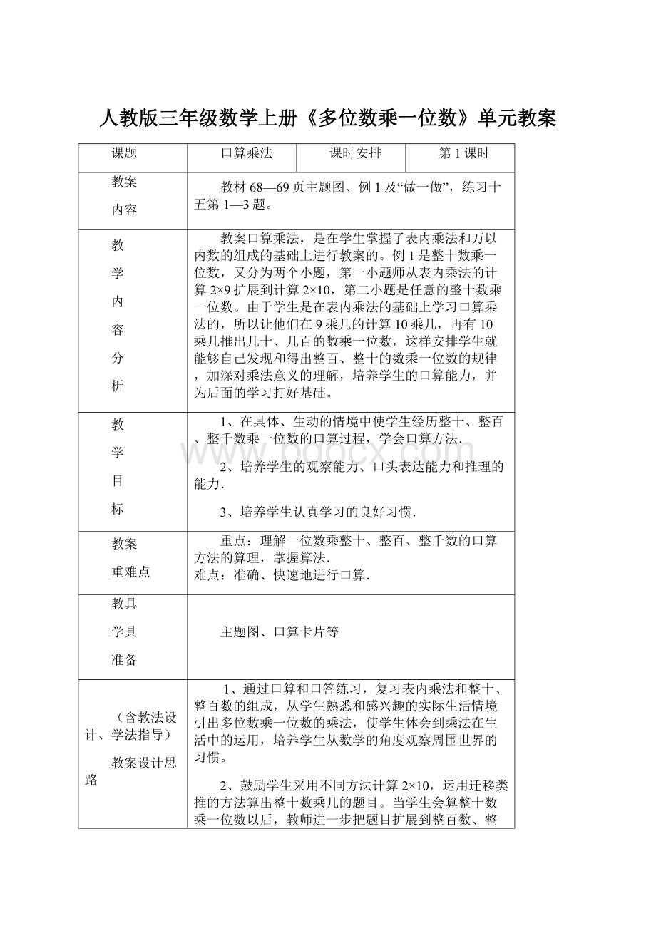 人教版三年级数学上册《多位数乘一位数》单元教案Word文件下载.docx_第1页