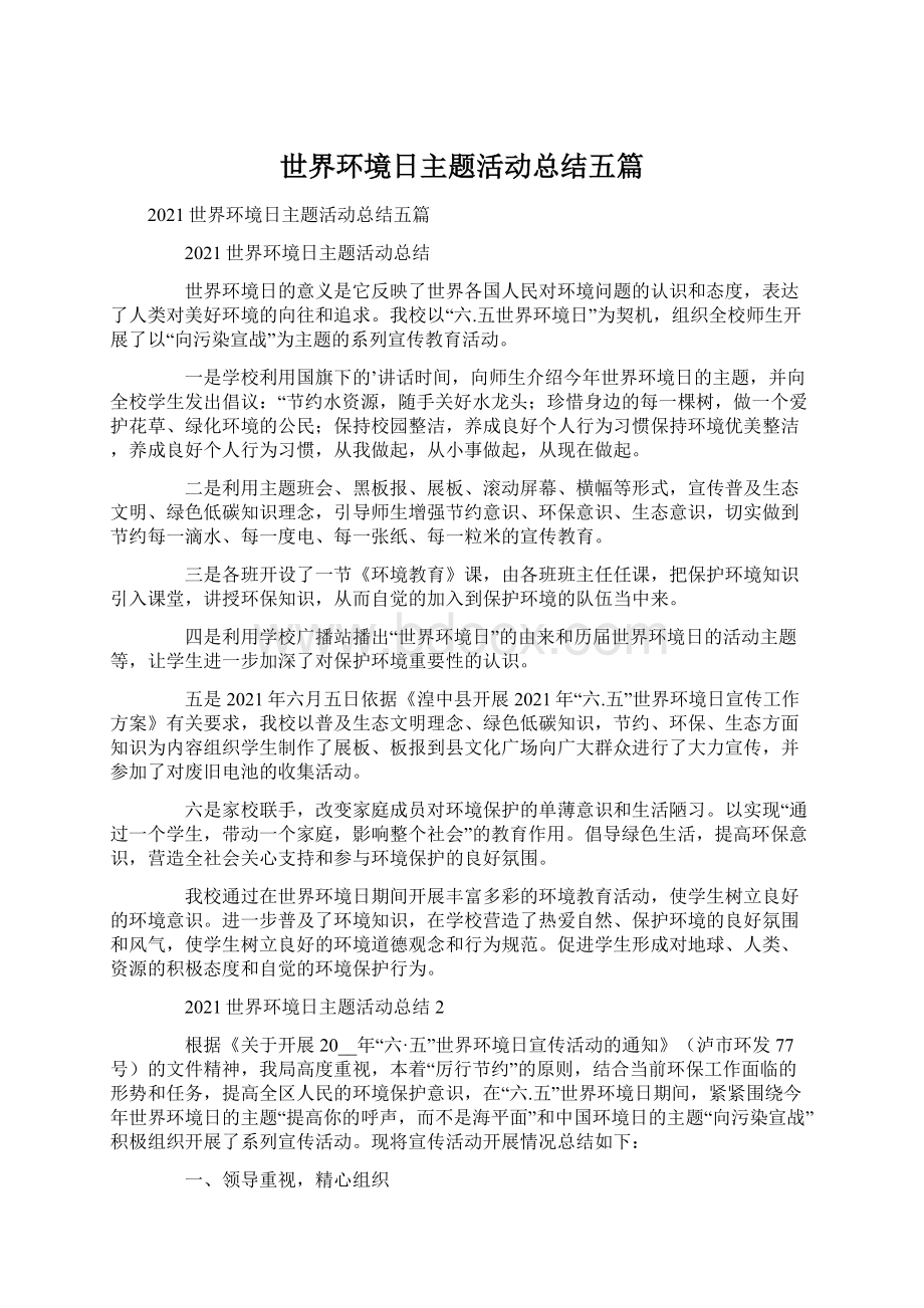 世界环境日主题活动总结五篇Word格式文档下载.docx_第1页