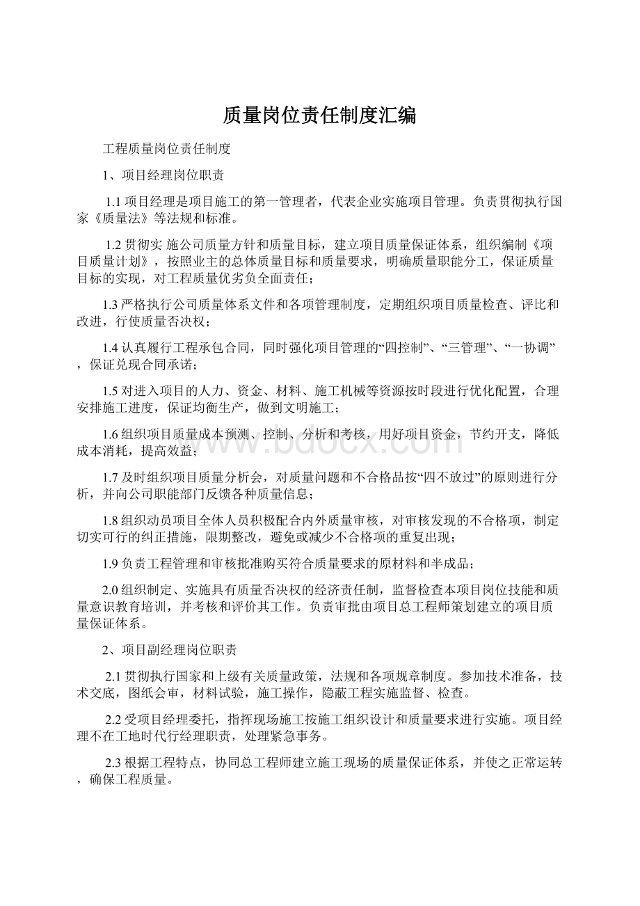 质量岗位责任制度汇编Word文档格式.docx_第1页