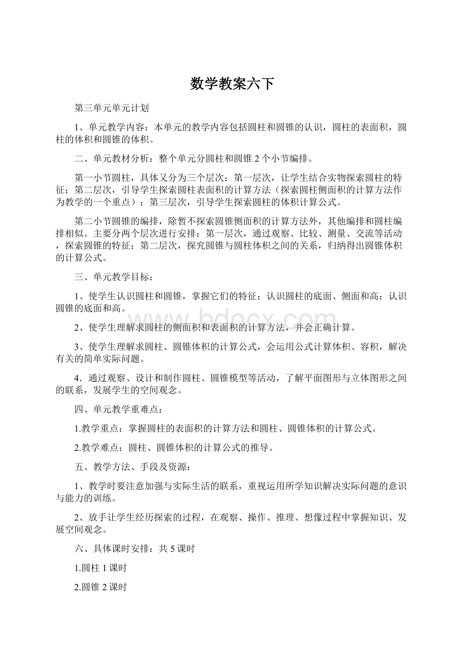 数学教案六下.docx_第1页