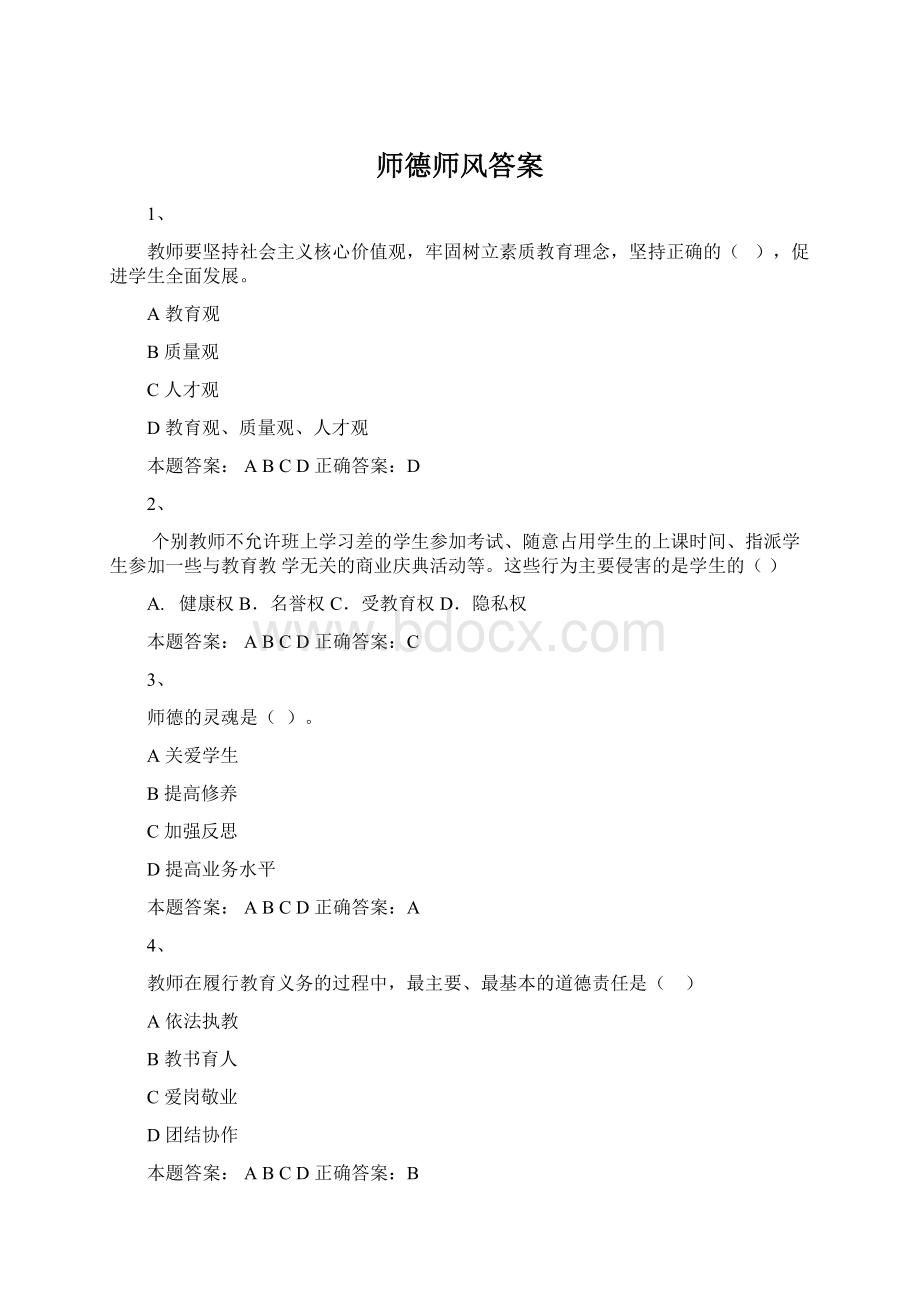 师德师风答案.docx