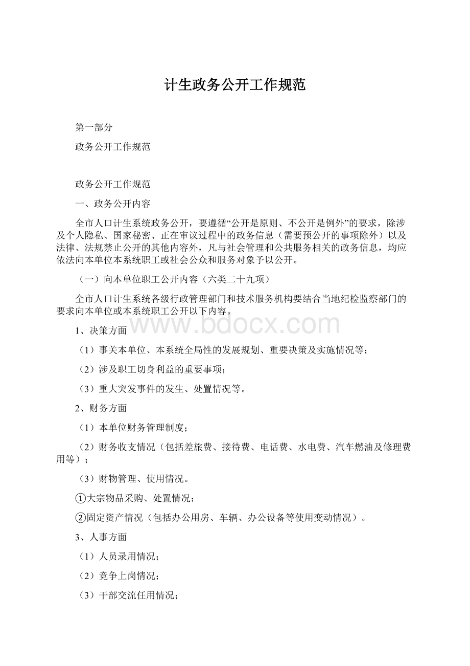 计生政务公开工作规范Word格式文档下载.docx