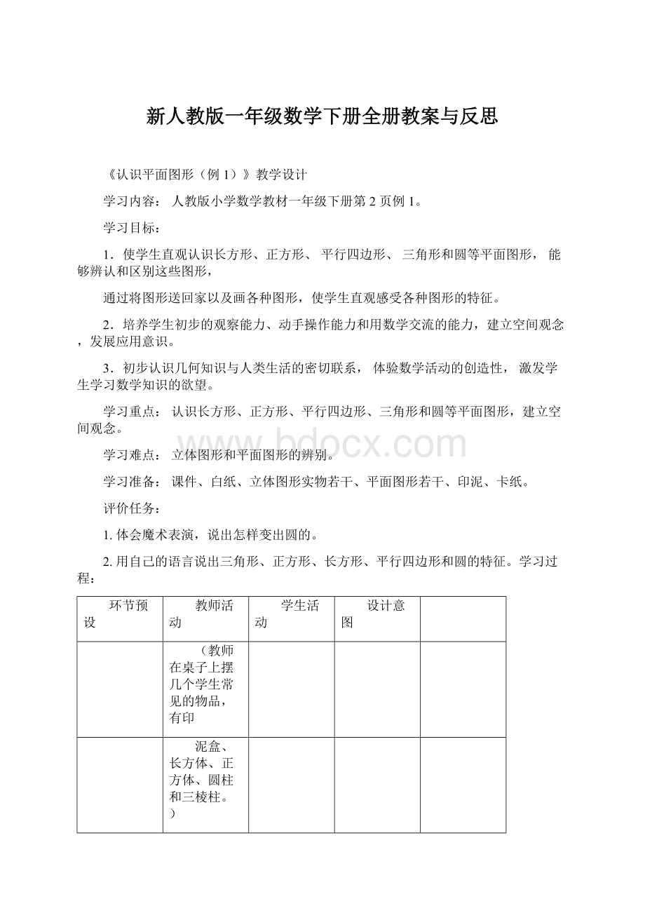 新人教版一年级数学下册全册教案与反思文档格式.docx