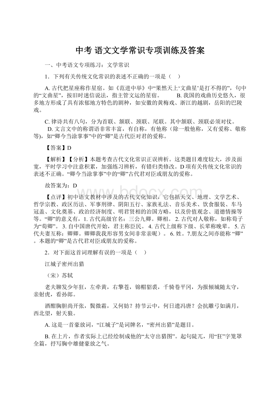 中考 语文文学常识专项训练及答案.docx