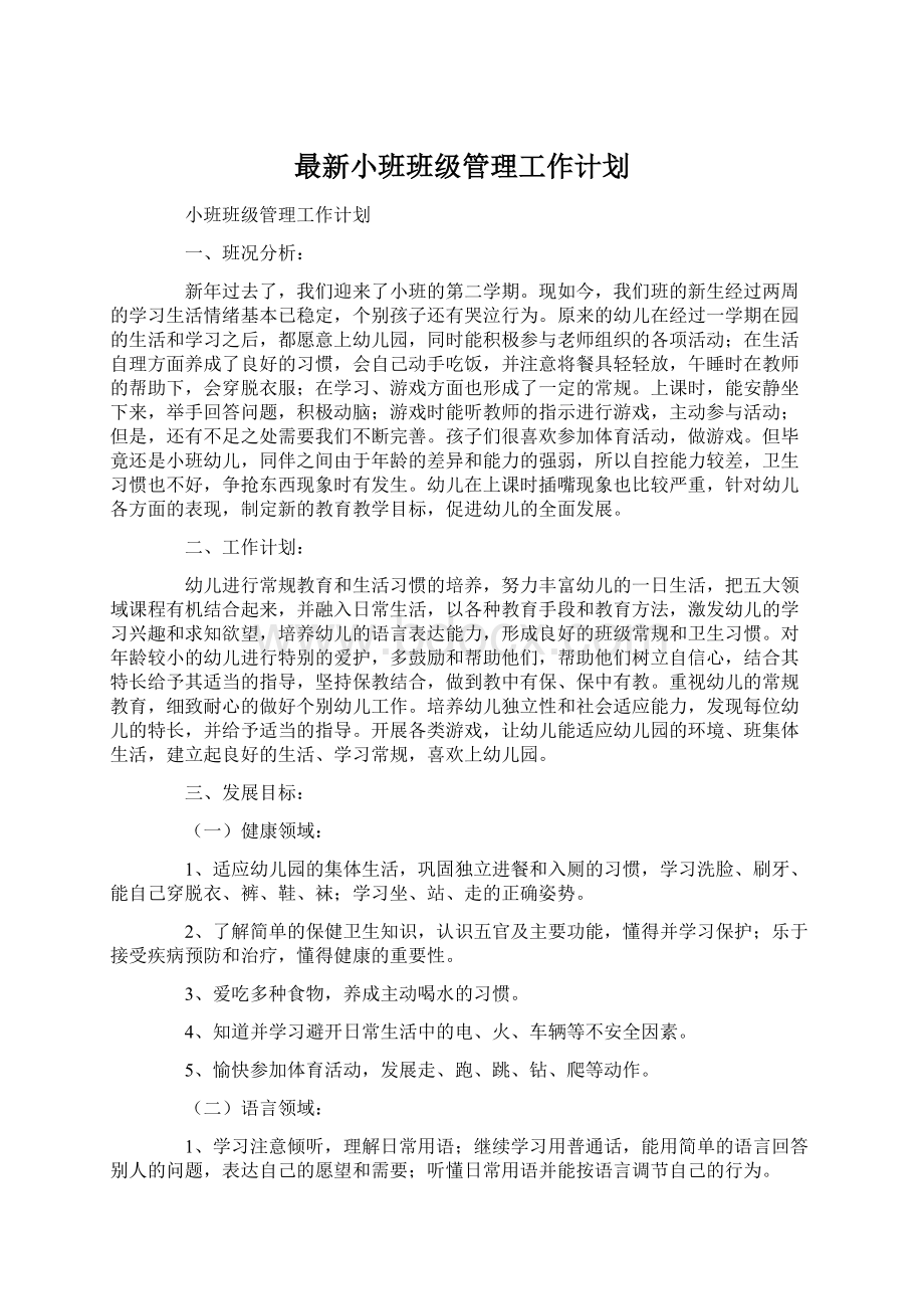 最新小班班级管理工作计划.docx