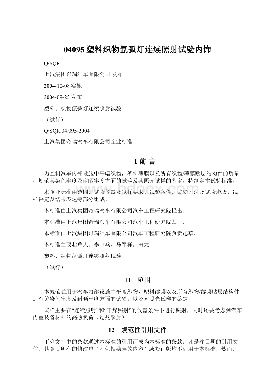 04095塑料织物氙弧灯连续照射试验内饰Word文件下载.docx_第1页