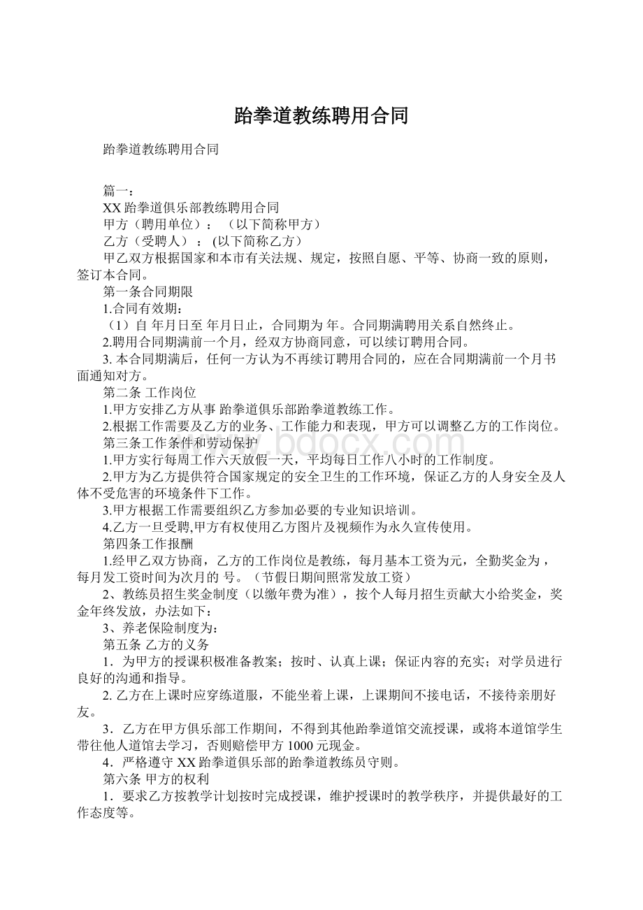 跆拳道教练聘用合同Word文档下载推荐.docx