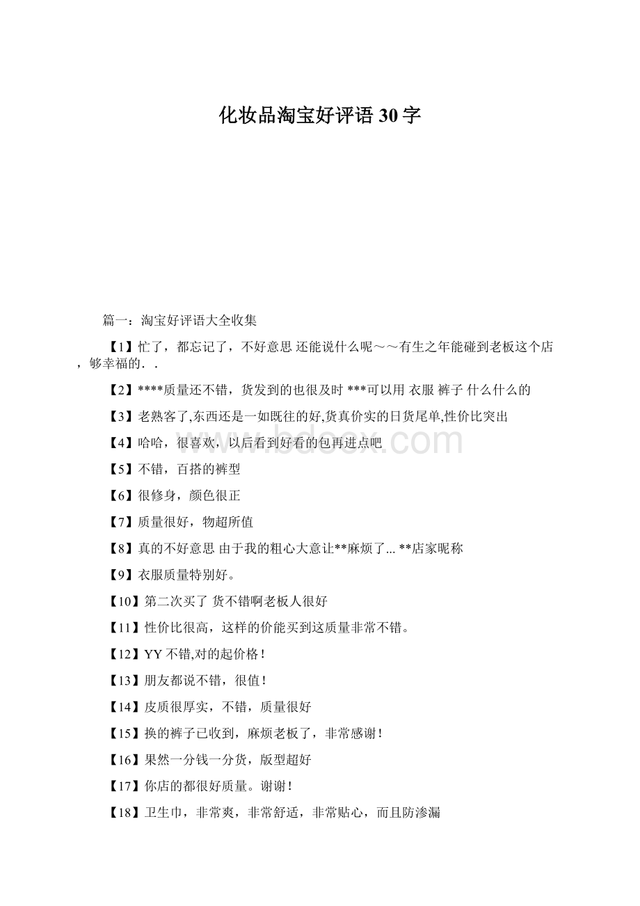 化妆品淘宝好评语30字Word文件下载.docx