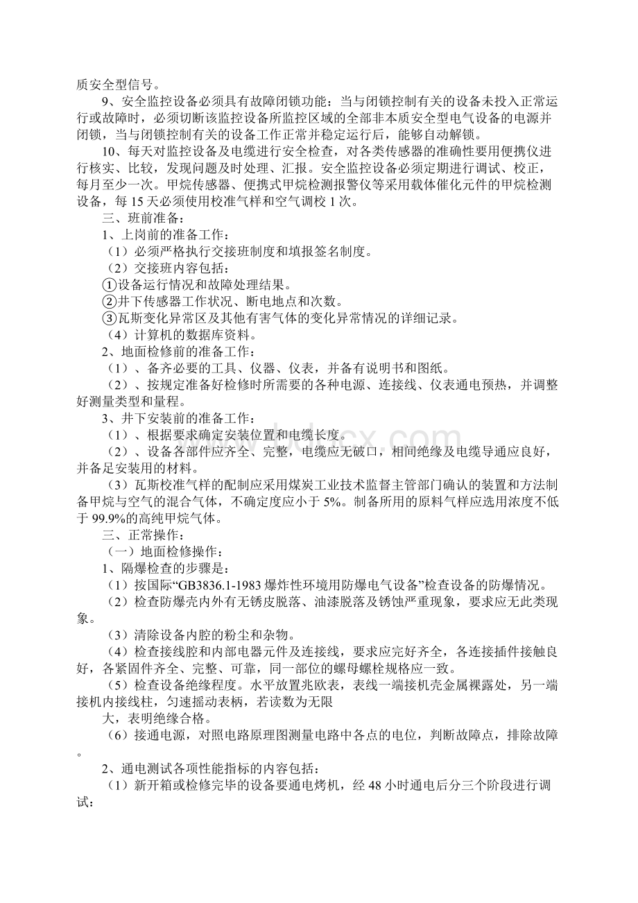 安全监控操作规程Word格式文档下载.docx_第2页