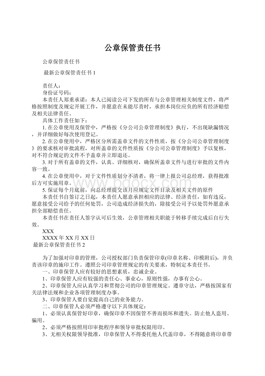 公章保管责任书Word文档下载推荐.docx