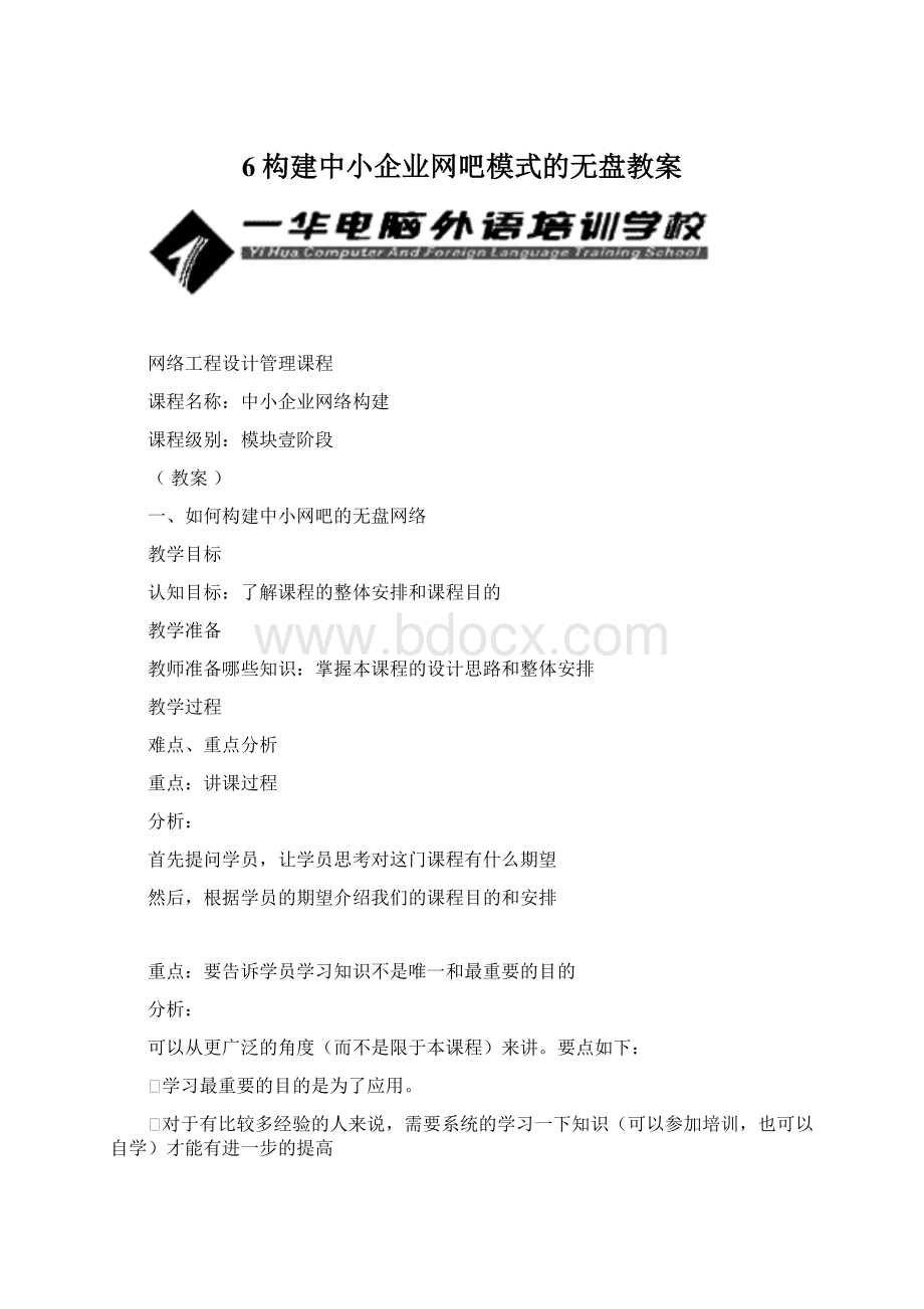 6构建中小企业网吧模式的无盘教案.docx_第1页