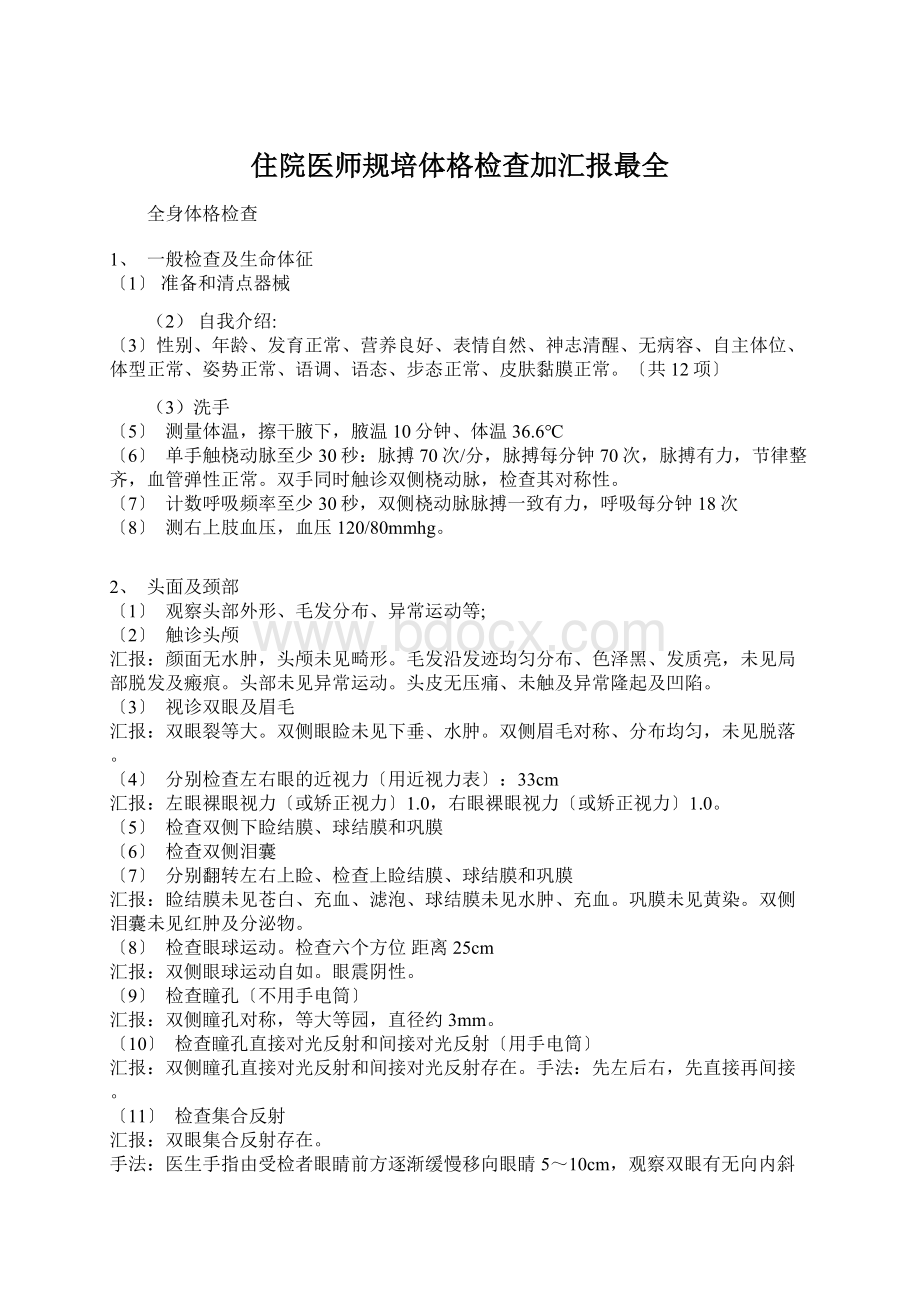 住院医师规培体格检查加汇报最全.docx_第1页