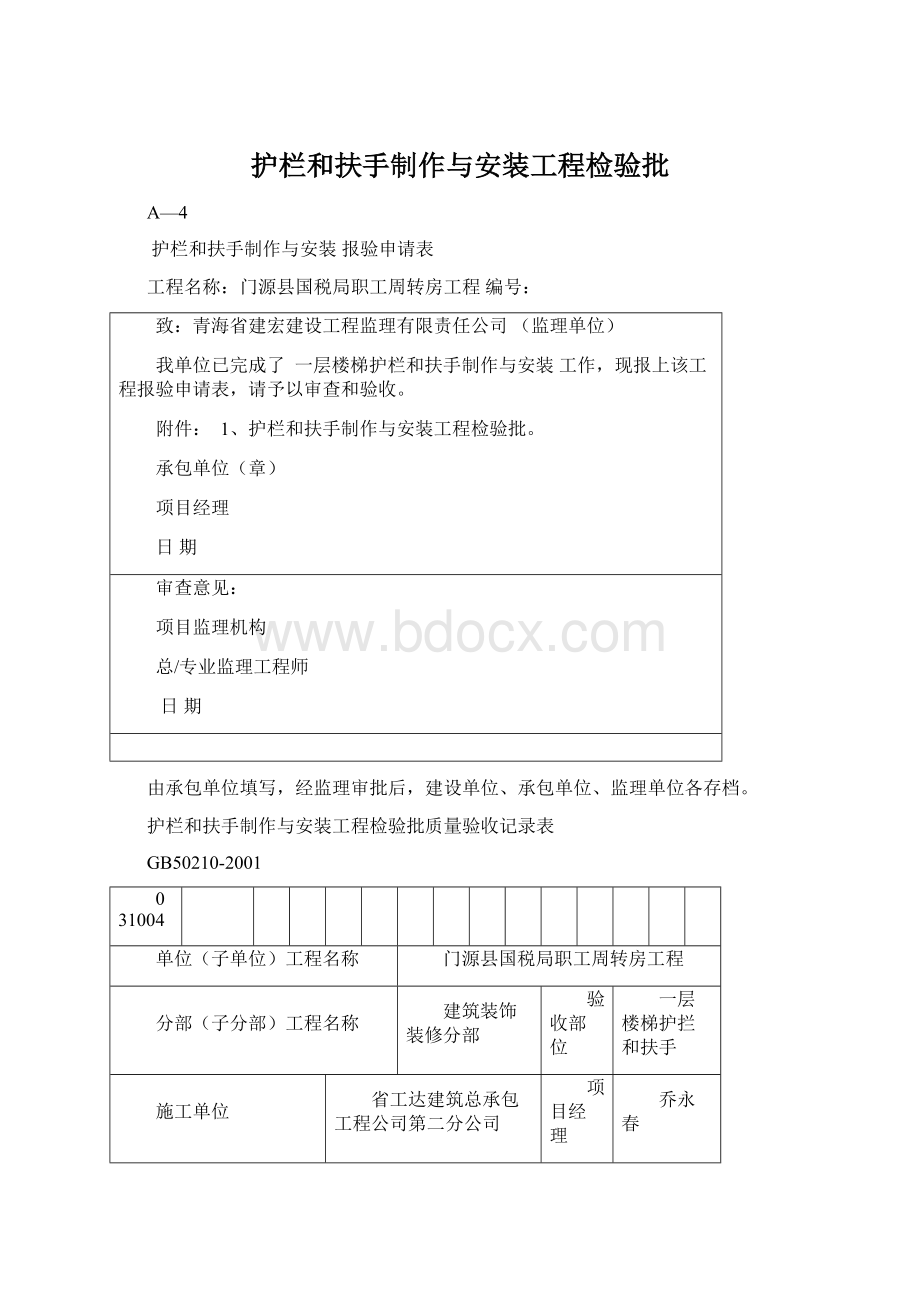 护栏和扶手制作与安装工程检验批Word文件下载.docx