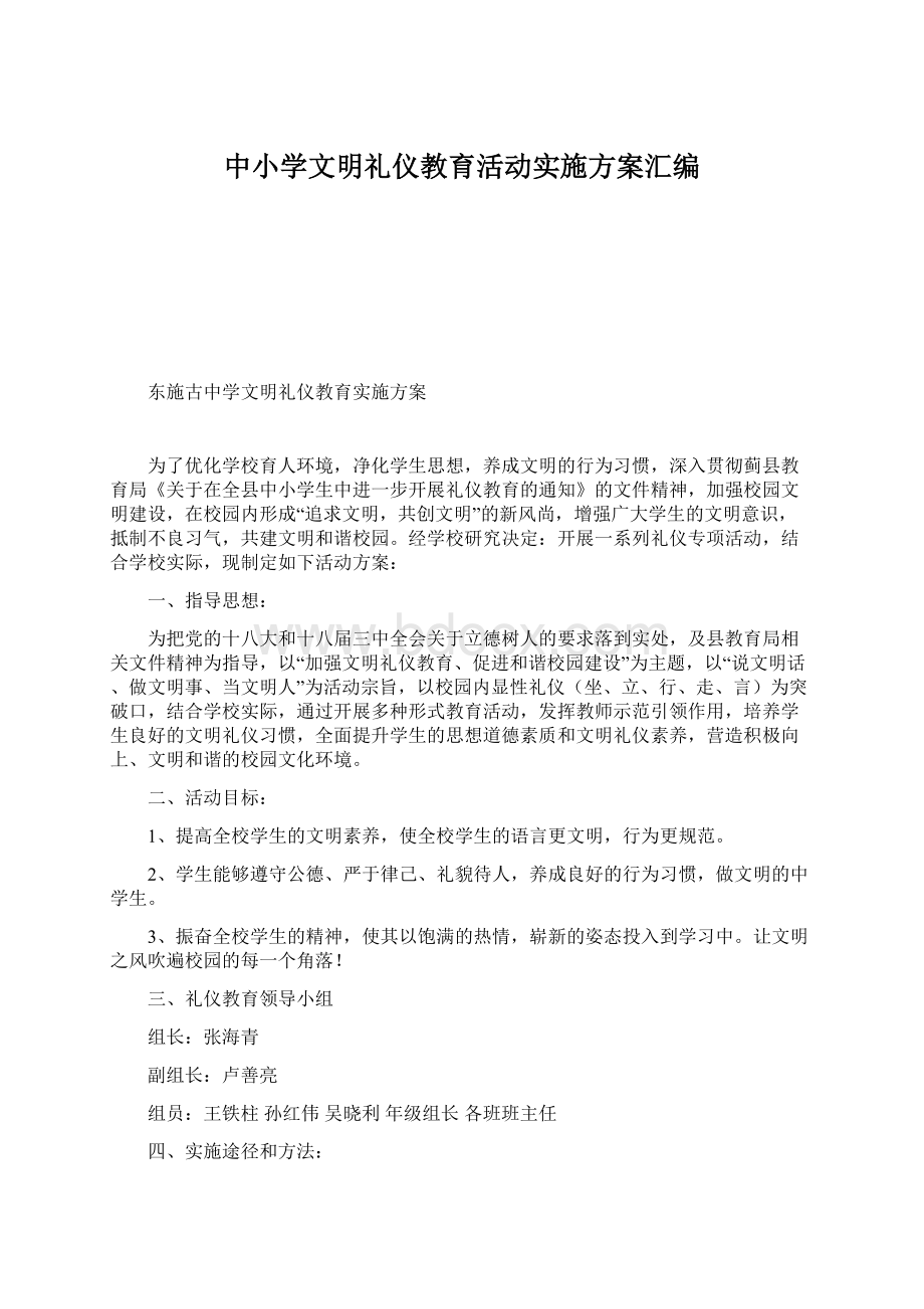 中小学文明礼仪教育活动实施方案汇编Word文件下载.docx