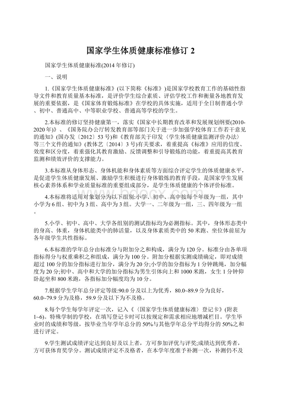 国家学生体质健康标准修订 2Word下载.docx_第1页