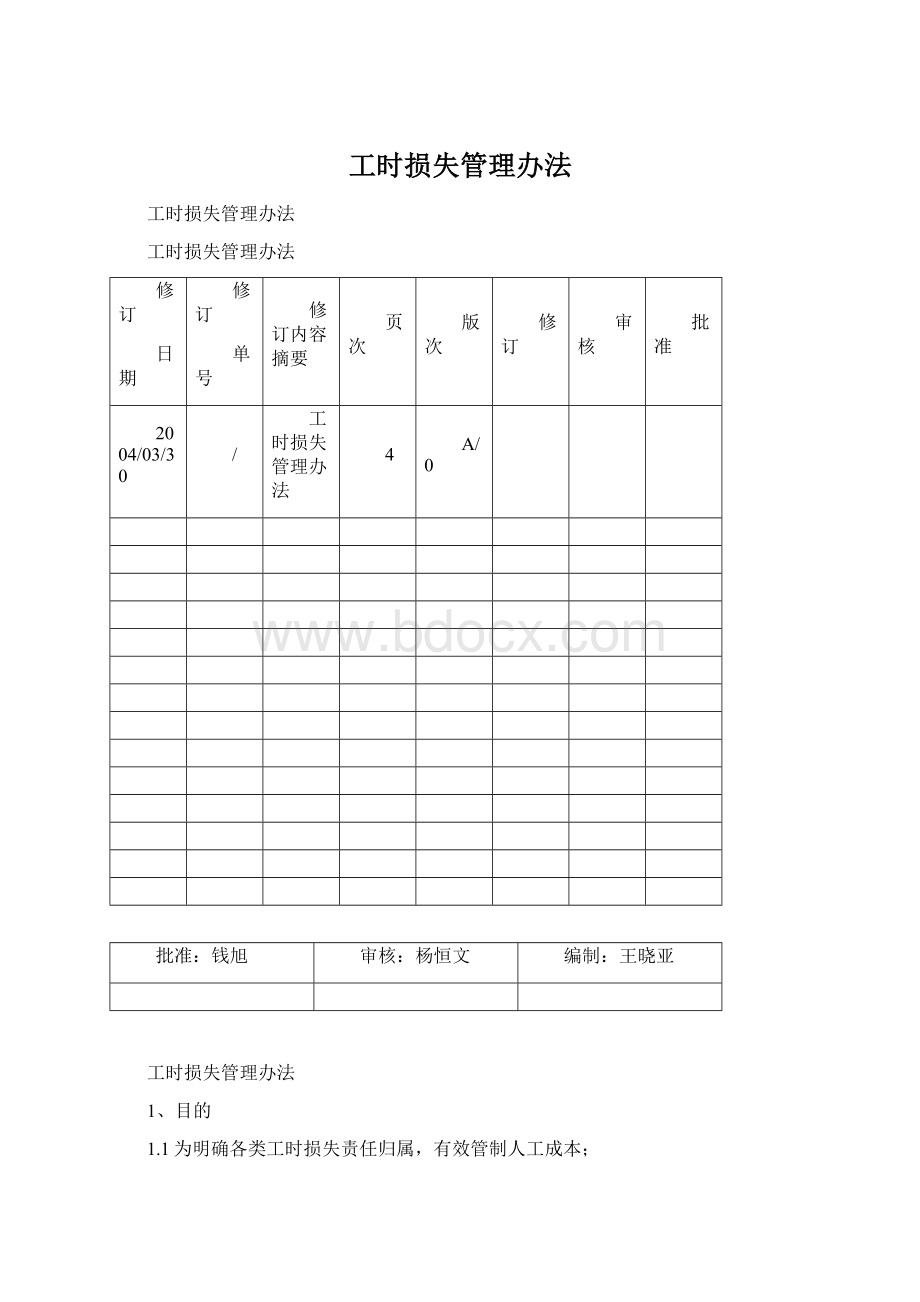 工时损失管理办法Word下载.docx_第1页