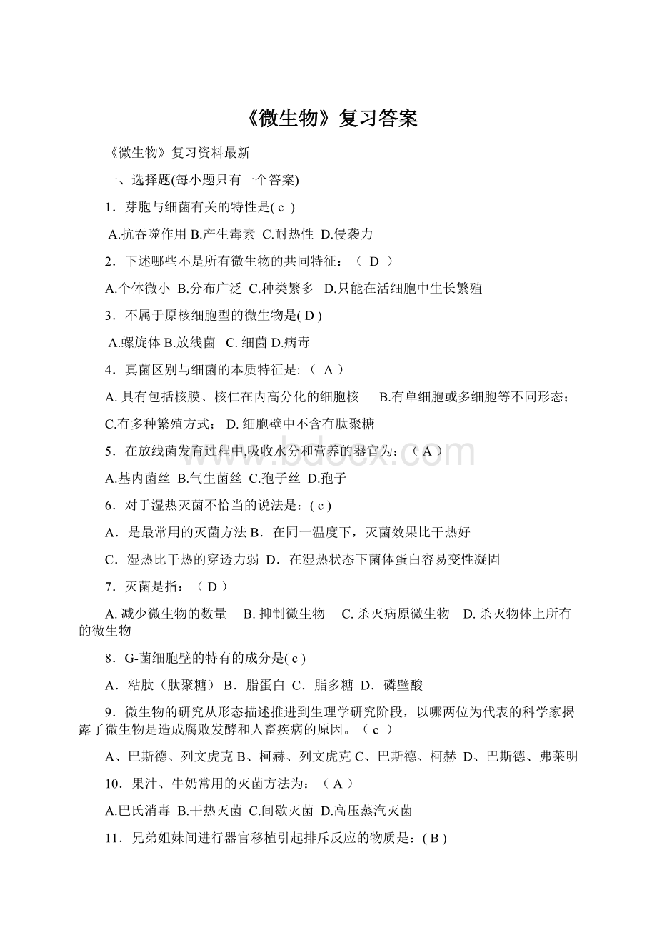 《微生物》复习答案Word格式.docx_第1页