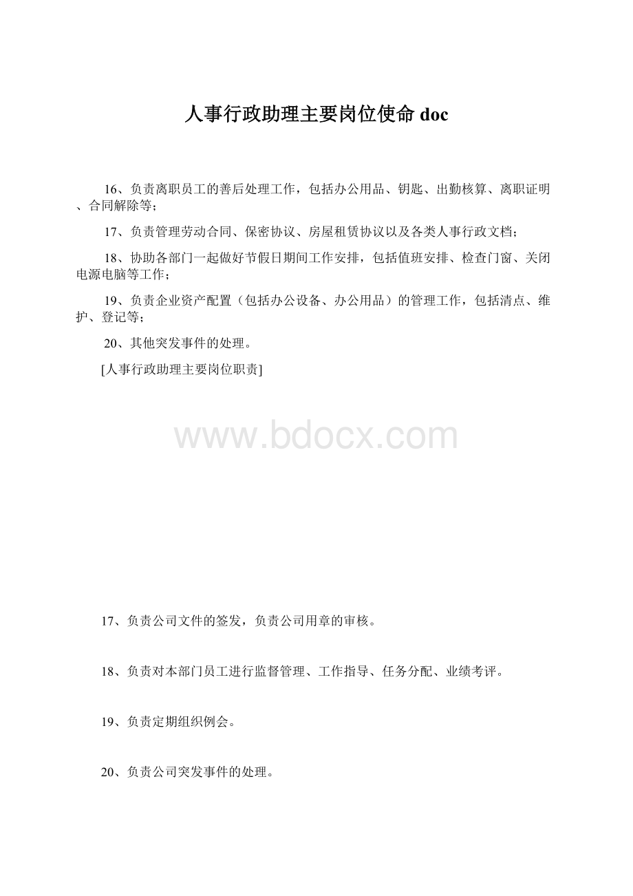 人事行政助理主要岗位使命docWord下载.docx