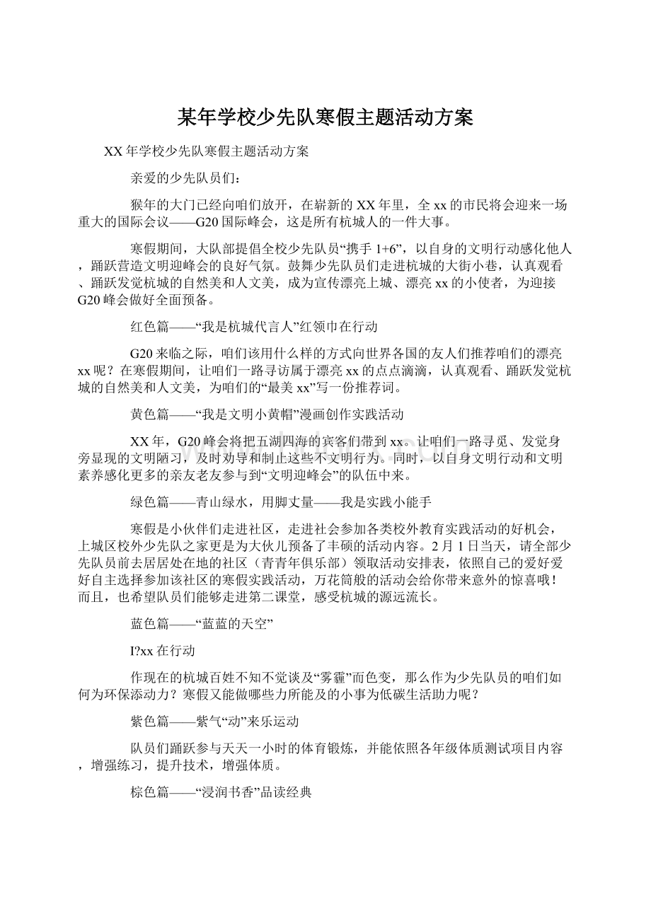 某年学校少先队寒假主题活动方案.docx