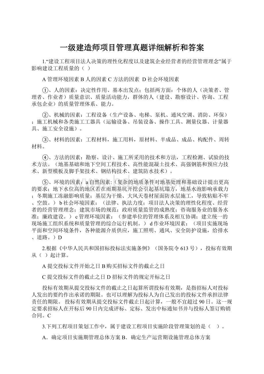 一级建造师项目管理真题详细解析和答案.docx_第1页