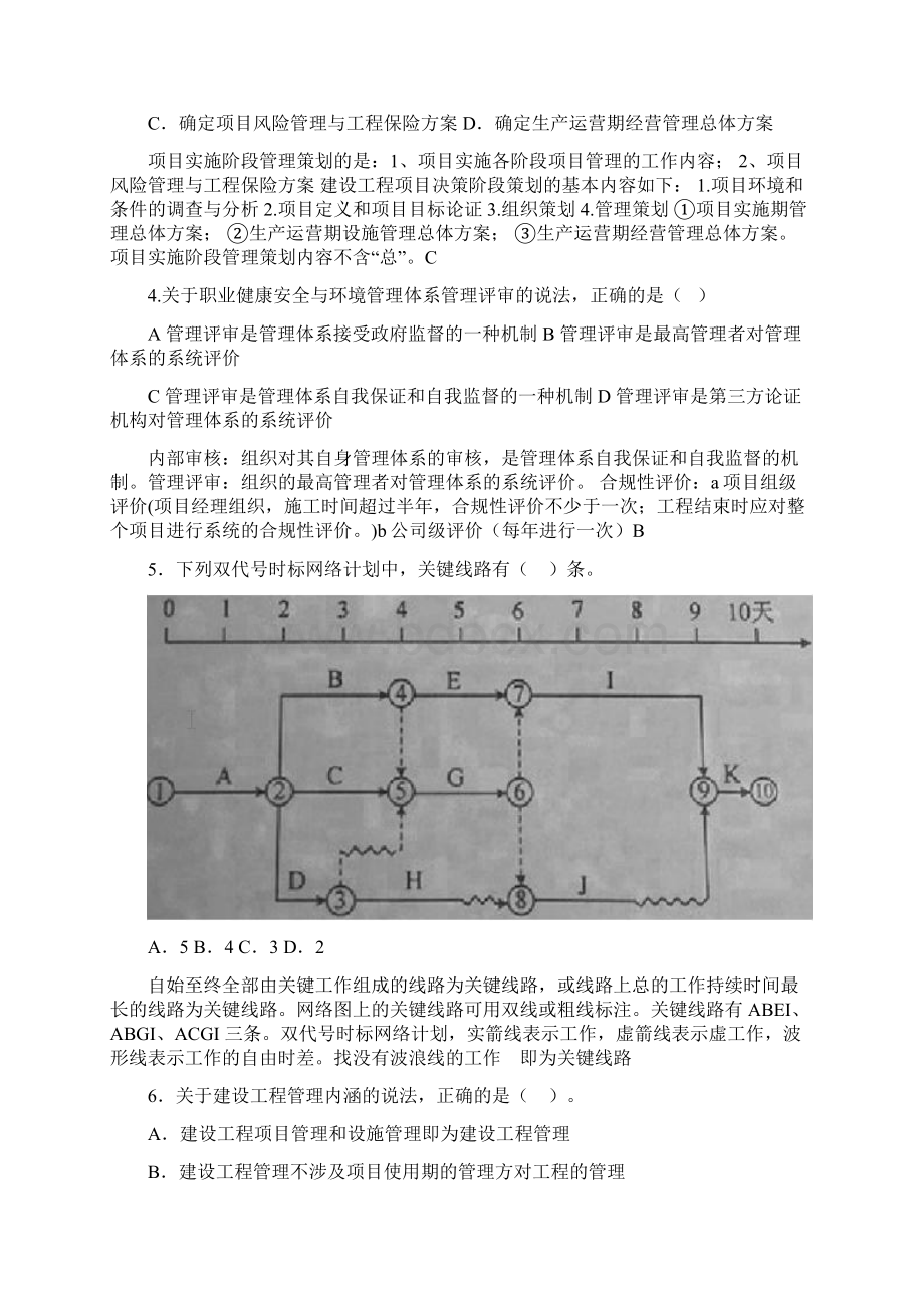 一级建造师项目管理真题详细解析和答案.docx_第2页