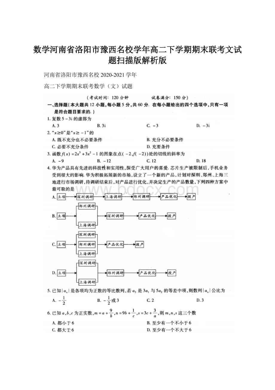 数学河南省洛阳市豫西名校学年高二下学期期末联考文试题扫描版解析版.docx