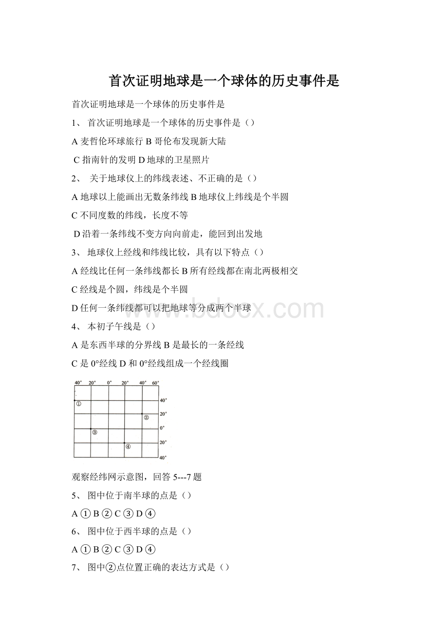 首次证明地球是一个球体的历史事件是.docx