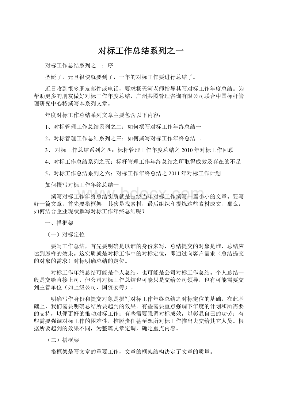 对标工作总结系列之一Word下载.docx_第1页