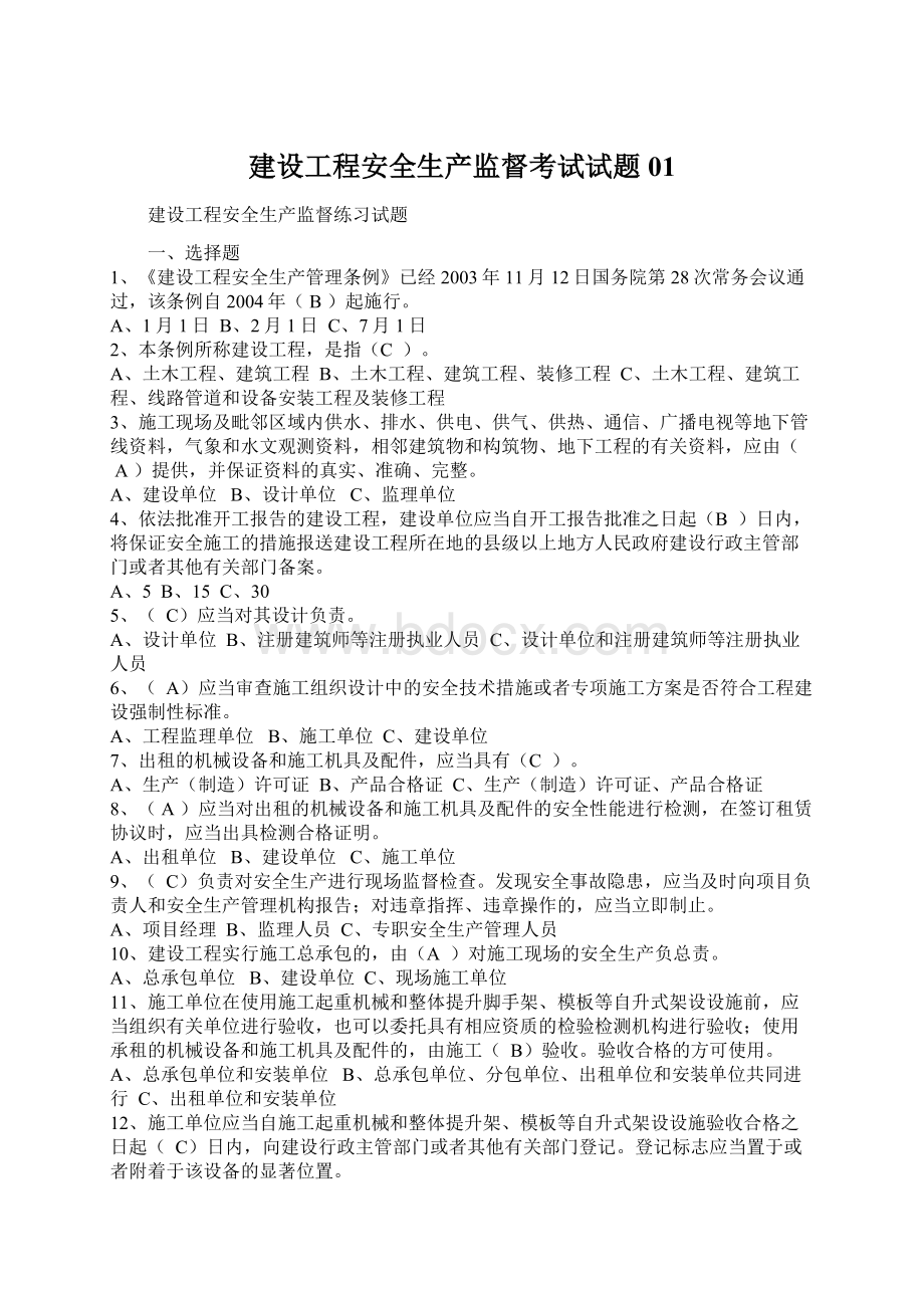 建设工程安全生产监督考试试题01.docx